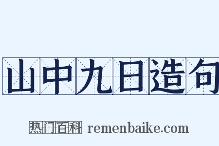 山中九日造句是什么意思的图片